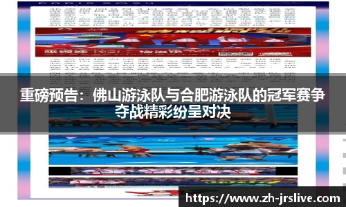 重磅预告：佛山游泳队与合肥游泳队的冠军赛争夺战精彩纷呈对决